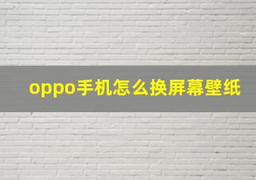 oppo手机怎么换屏幕壁纸