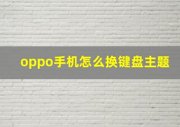 oppo手机怎么换键盘主题