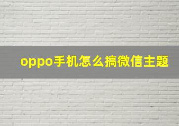 oppo手机怎么搞微信主题