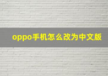 oppo手机怎么改为中文版