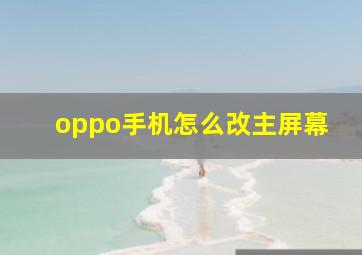 oppo手机怎么改主屏幕