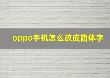 oppo手机怎么改成简体字