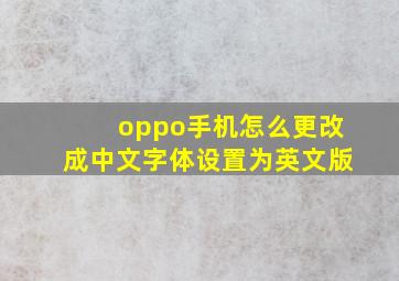 oppo手机怎么更改成中文字体设置为英文版