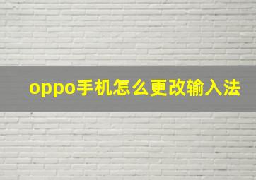 oppo手机怎么更改输入法