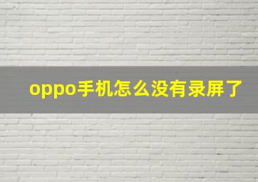 oppo手机怎么没有录屏了