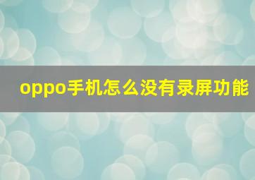 oppo手机怎么没有录屏功能