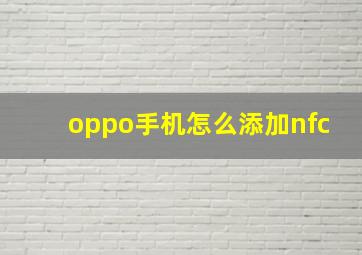 oppo手机怎么添加nfc