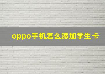 oppo手机怎么添加学生卡