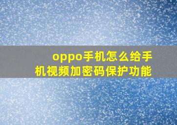 oppo手机怎么给手机视频加密码保护功能