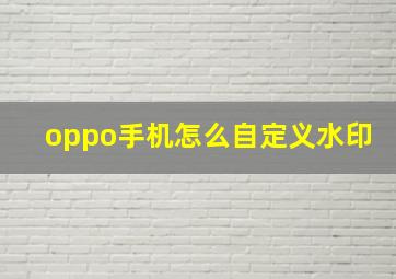 oppo手机怎么自定义水印