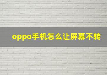 oppo手机怎么让屏幕不转