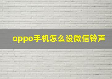 oppo手机怎么设微信铃声