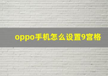 oppo手机怎么设置9宫格