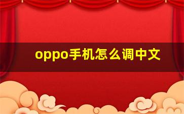 oppo手机怎么调中文