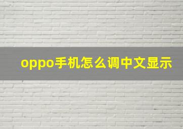 oppo手机怎么调中文显示