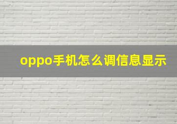 oppo手机怎么调信息显示