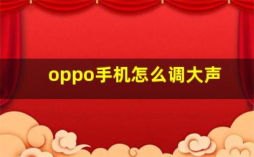 oppo手机怎么调大声