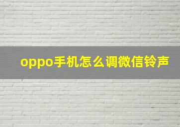 oppo手机怎么调微信铃声