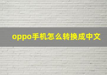 oppo手机怎么转换成中文