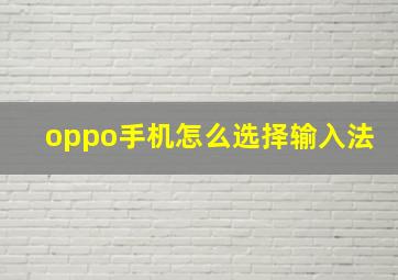 oppo手机怎么选择输入法