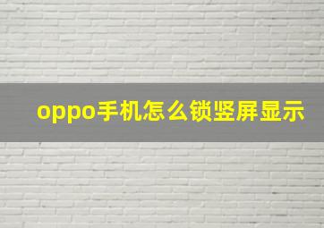 oppo手机怎么锁竖屏显示