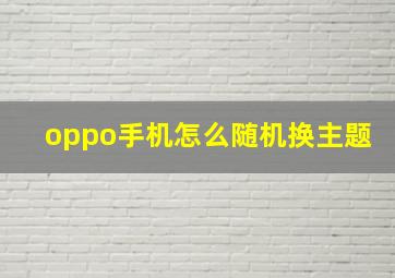 oppo手机怎么随机换主题