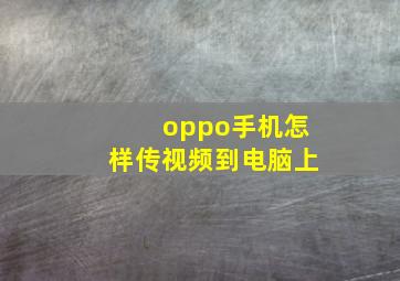 oppo手机怎样传视频到电脑上