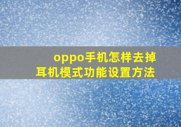 oppo手机怎样去掉耳机模式功能设置方法