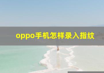 oppo手机怎样录入指纹