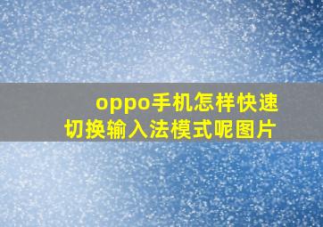 oppo手机怎样快速切换输入法模式呢图片