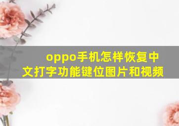 oppo手机怎样恢复中文打字功能键位图片和视频