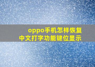 oppo手机怎样恢复中文打字功能键位显示