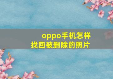 oppo手机怎样找回被删除的照片