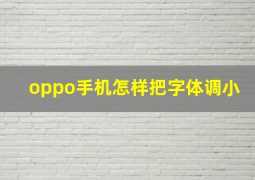 oppo手机怎样把字体调小