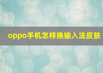 oppo手机怎样换输入法皮肤