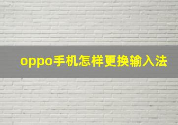 oppo手机怎样更换输入法