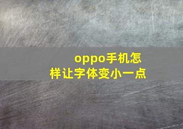 oppo手机怎样让字体变小一点