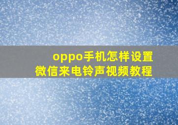 oppo手机怎样设置微信来电铃声视频教程