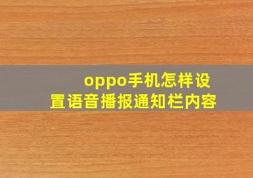 oppo手机怎样设置语音播报通知栏内容