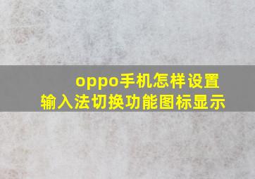 oppo手机怎样设置输入法切换功能图标显示