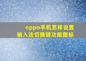 oppo手机怎样设置输入法切换键功能图标