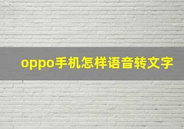 oppo手机怎样语音转文字