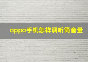 oppo手机怎样调听筒音量