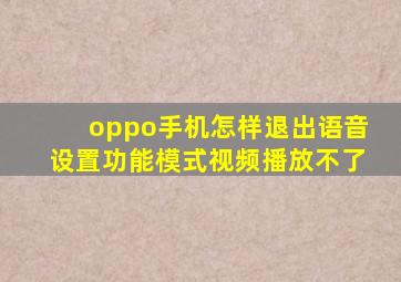 oppo手机怎样退出语音设置功能模式视频播放不了