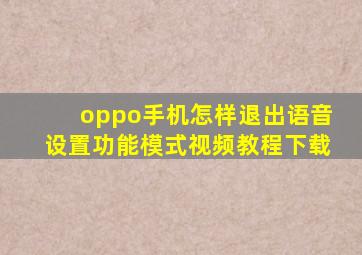 oppo手机怎样退出语音设置功能模式视频教程下载