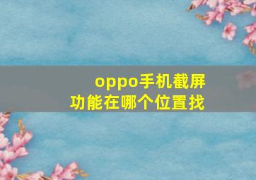 oppo手机截屏功能在哪个位置找