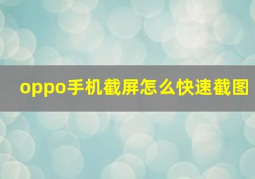 oppo手机截屏怎么快速截图