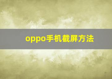 oppo手机截屏方法