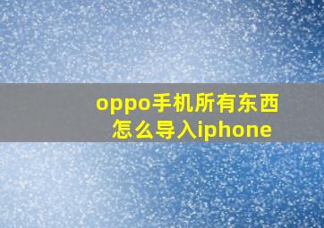 oppo手机所有东西怎么导入iphone