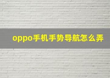 oppo手机手势导航怎么弄